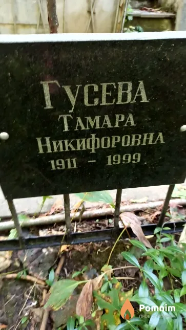 Гусева Тамара Никифоровна