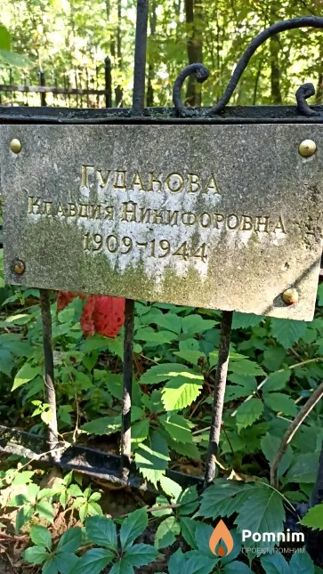 Гудакова Клавдия Никифоровна