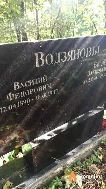 Водзянов Василий Федорович