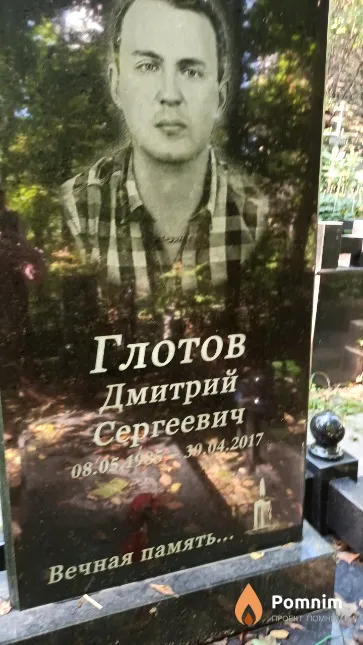 Глотов Дмитрий Сергеевич