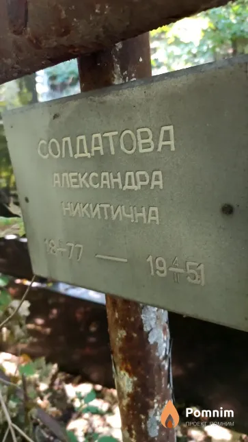 Солдатова Александра Никитична