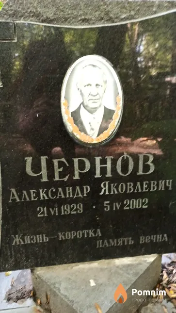 Чернов Александр Яковлевич