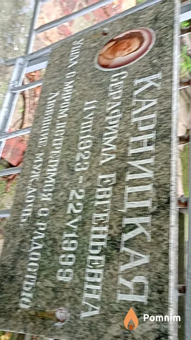 Карницкая Серафима Евгеньевна