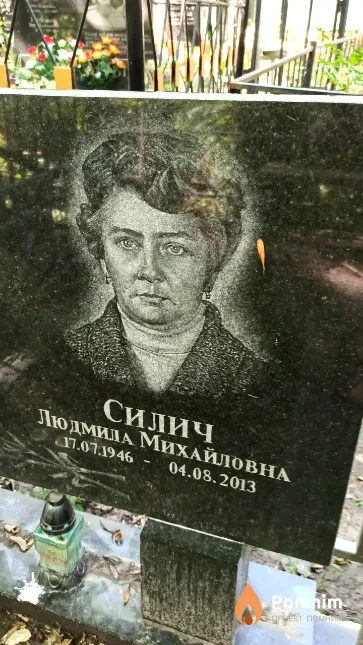 Силич Людмила Михайловна
