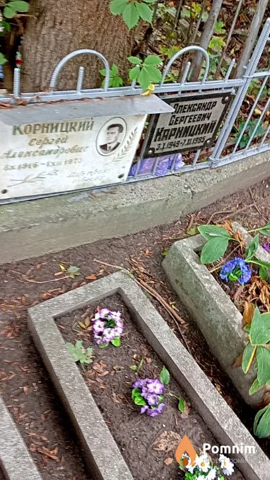 Корницкий Сергей Александрович