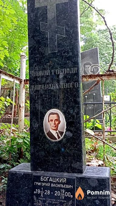 Богацкий Григорий Васильевич