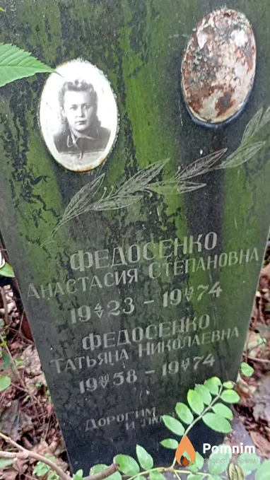 Федосенко Татьяна Николаевна