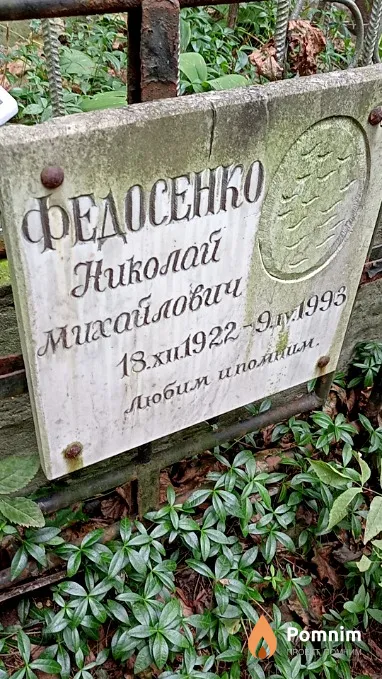 Федосеенко Николай Михайлович