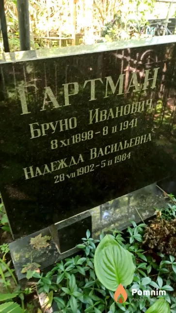 Гартман Бруно Иванович