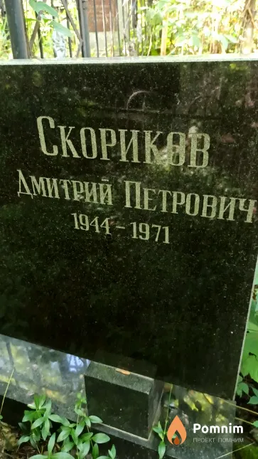 Скориков Дмитрий Петрович