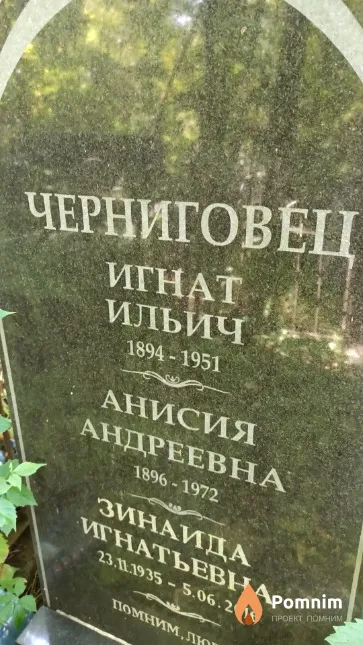 Черниговец Анисия Андреевна