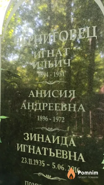 Черниговец Зинаида Игнатьевна
