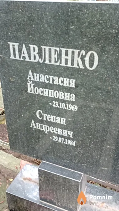 Павленко Степан Андреевич