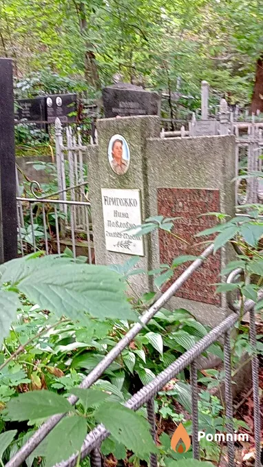 Пригожко Нина Павловна