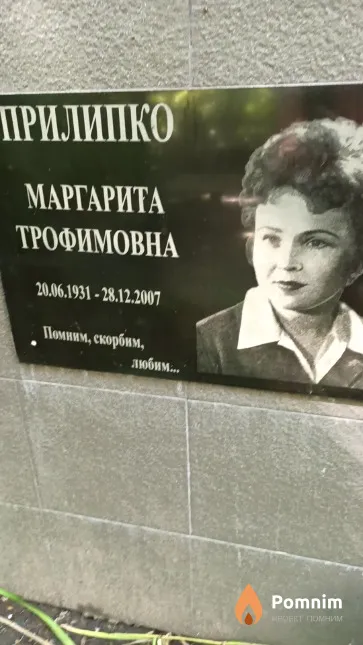 Прилипко Маргарита Трофимовна