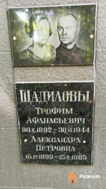 Щадилов Трофим Афанасьевич