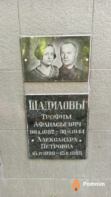 Щадилова Александра Петровна