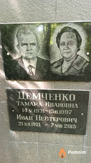 Демченко Тамара Ивановна