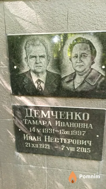 Демченко Иван Нестерович