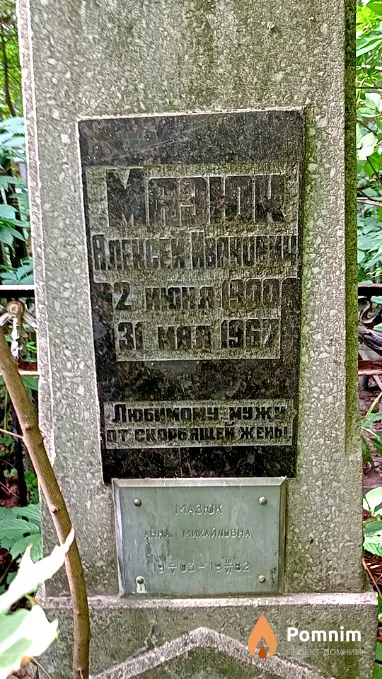 Мазюк Алексей Иванович