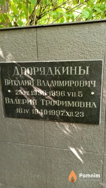 Дворядкина Валерия Трофимовна