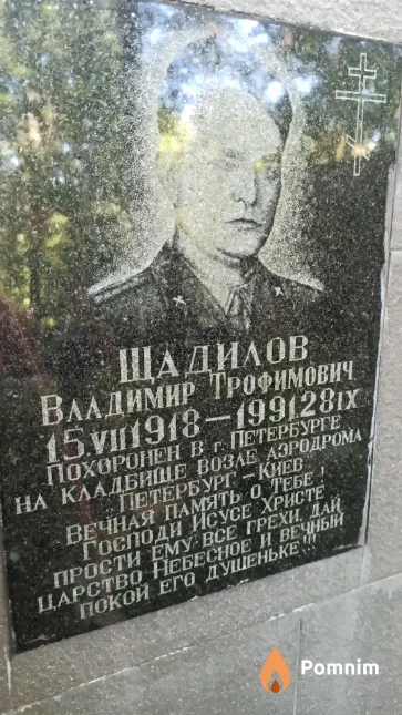 Щадилов Владимир Трофимович
