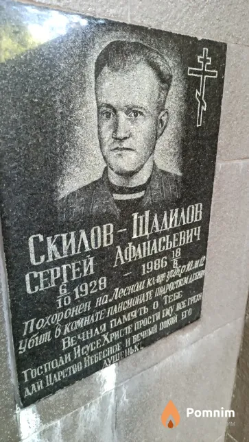 Скилов-Щадилов Сергей Афанасьевич
