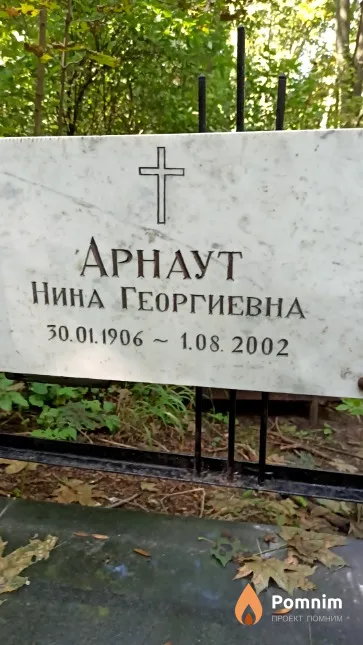 Арнаут Нина Георгиевна