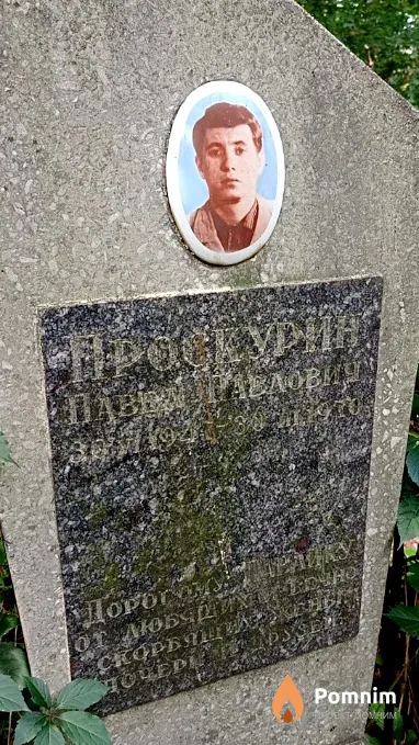 Проскурин Павел Павлович
