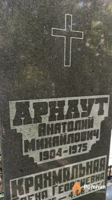Арнаут Анатолий Михайлович