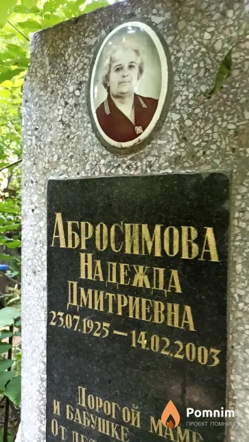 Абросимова Надежда Дмитриевна