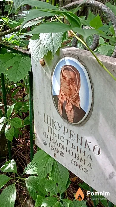 Шкуренко Пыстына Филоновна