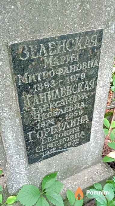 Данилевсккя Александра Яковлевна