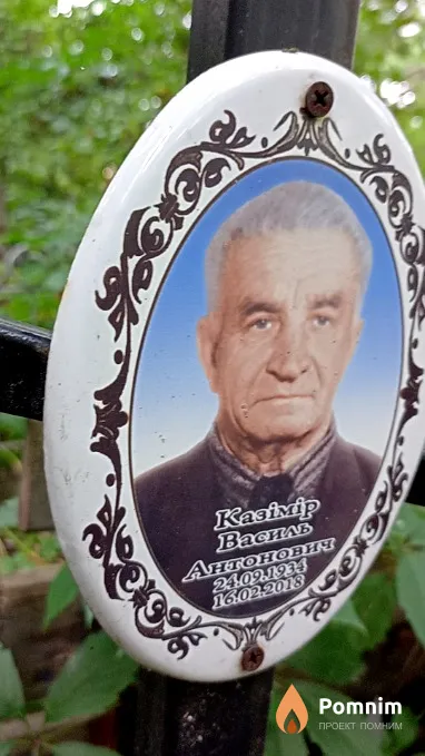 Казимир Василий Антонович