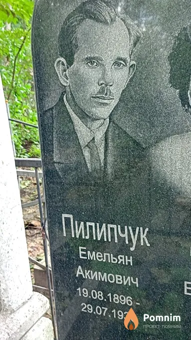 Пилипчук Емельян Акимович