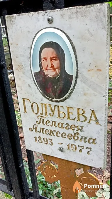 Голубева Пелагея Алексеевна