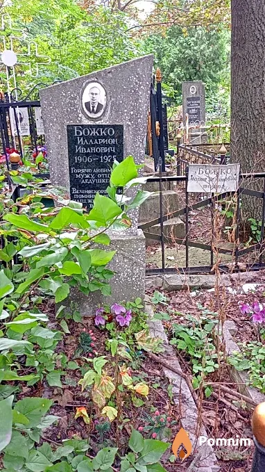 Божко Илларион Иванович