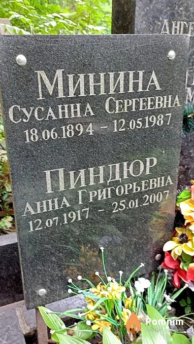 Пиндюр Анна Григорьевна