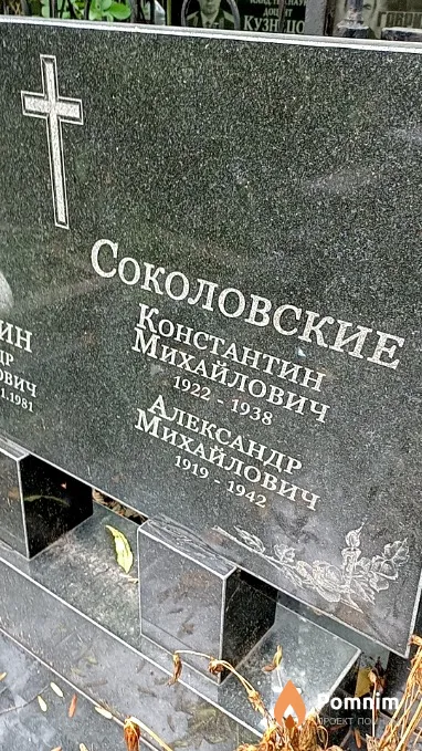 Соколовский Константин Михайлович