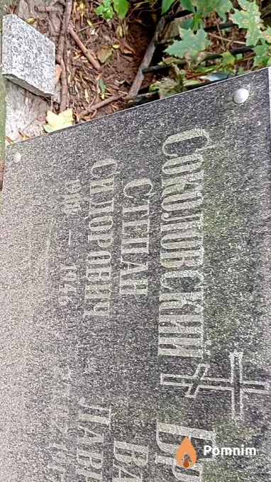 Соколовский Степан Сидорович