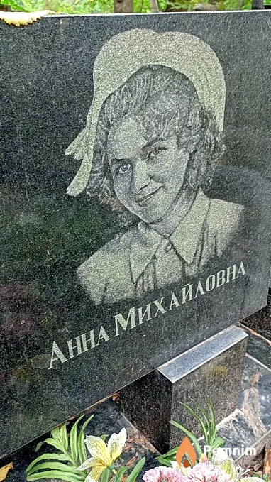 Соколовская Анна Михайловна