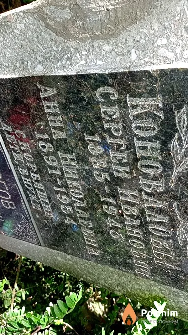 Коновалов Сергей Иванович