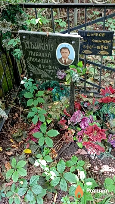 Дьяков Николай Юрьевич