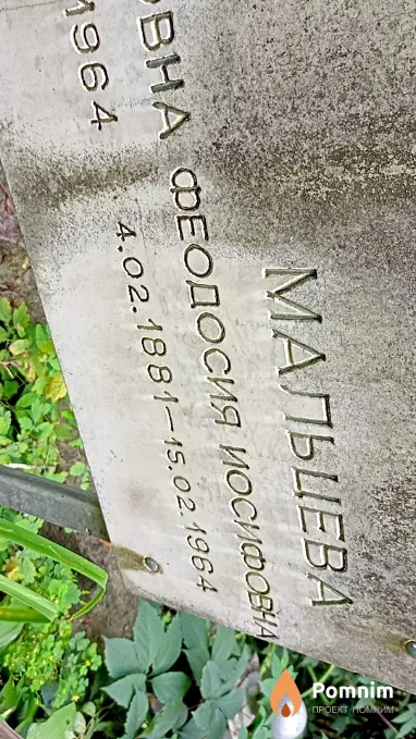 Мальцева Феодосия Иосифовна