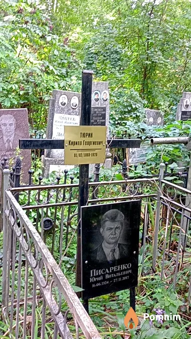 Тюрин Кирилл Георгиевич