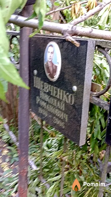 Шевченко Николай Романович