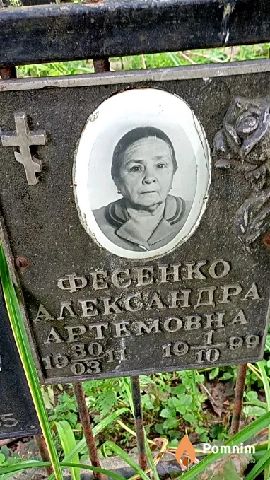 Фесенко Александра Артемовна
