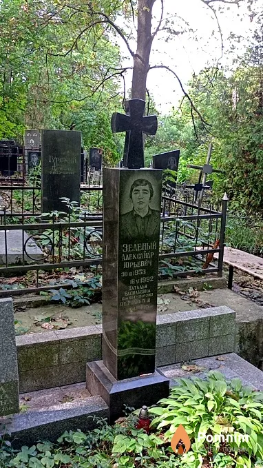 Зеленый Александр Юрьевич