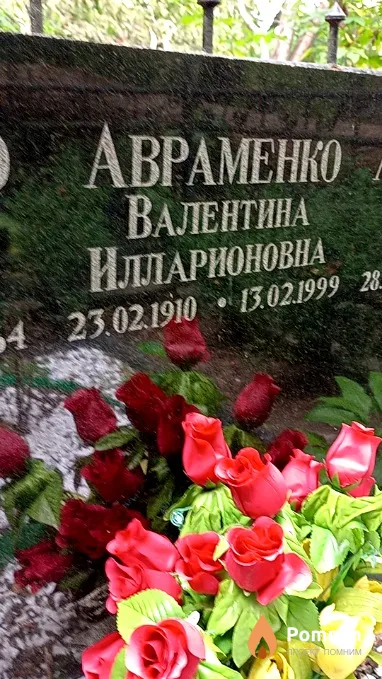 Авраменко Валентина Илларионовна