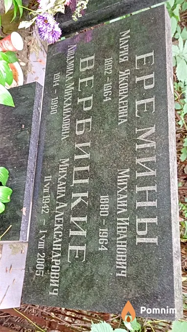 Еремин Михаил Иванович